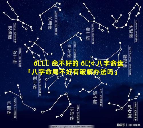 🕊 命不好的 🦢 八字命盘「八字命局不好有破解办法吗」